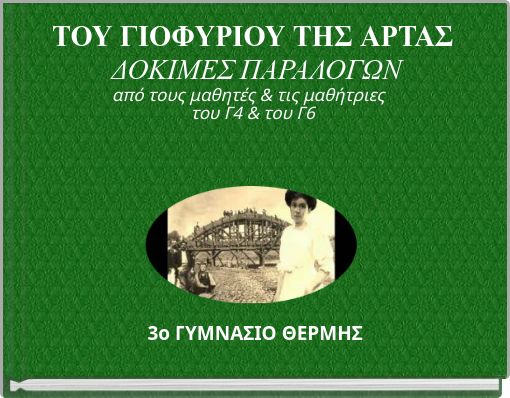ΤΟΥ ΓΙΟΦΥΡΙΟΥ ΤΗΣ ΑΡΤΑΣ ΔΟΚΙΜΕΣ ΠΑΡΑΛΟΓΩΝ από τους μαθητές & τις μαθήτριες του Γ4 & του Γ6