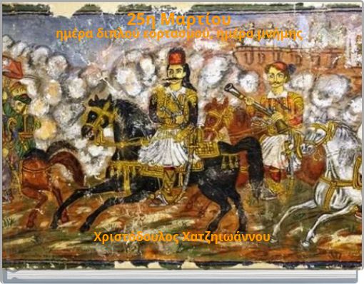 25η Μαρτίου ημέρα διπλού εορτασμού, ημέρα μνήμης