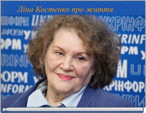 Ліна Костенко про життя