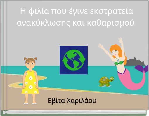 Η φιλία που έγινε εκστρατεία ανακύκλωσης και καθαρισμού