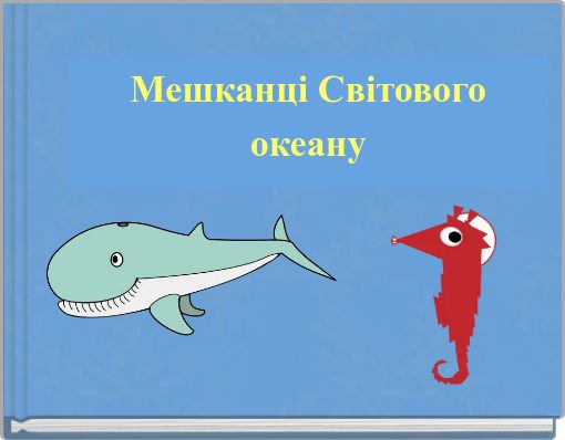 Front cover of 'Мешканці Світового океану' 