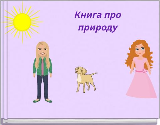Книга про природу