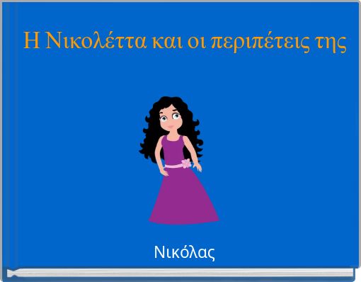 Η Νικολέττα και οι περιπέτεις της