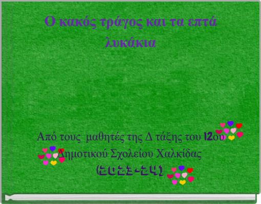 &Omicron; &kappa;&alpha;&kappa;ό&sigmaf; &tau;&rho;ά&gamma;&omicron;&sigmaf; &kappa;&alpha;&iota; &tau;&alpha; &epsilon;&pi;&tau;ά &lambda;&upsilon;&kappa;ά&kappa;&iota;&alpha;