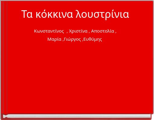 Book Cover for: Τα κόκκινα λουστρίνια Κωνσταντίνος , Χριστίνα , Αποστολία , Μαρία ,Γιώργος ,Ευθύμης