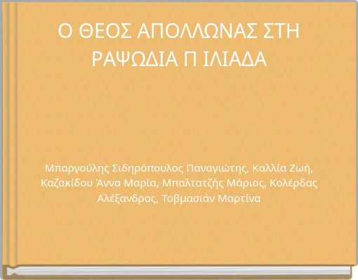 Ο ΘΕΟΣ ΑΠΟΛΛΩΝΑΣ ΣΤΗ ΡΑΨΩΔΙΑ Π ΙΛΙΑΔΑ