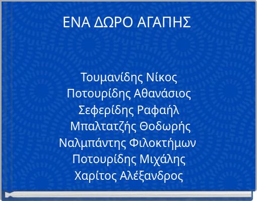 ΕΝΑ ΔΩΡΟ ΑΓΑΠΗΣ