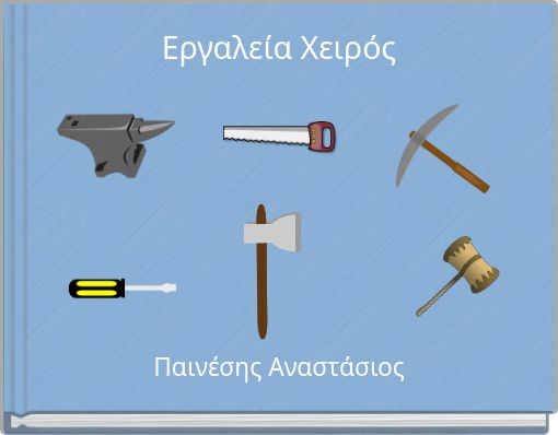 Εργαλεία Χειρός