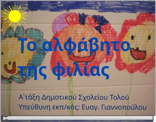 &Tau;&omicron; &alpha;&lambda;&phi;ά&beta;&eta;&tau;&omicron; &tau;&eta;&sigmaf; &phi;&iota;&lambda;ί&alpha;&sigmaf;