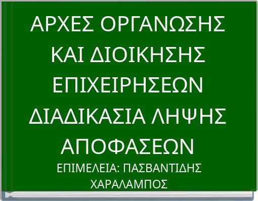 ΑΡΧΕΣ ΟΡΓΑΝΩΣΗΣ ΚΑΙ ΔΙΟΙΚΗΣΗΣ ΕΠΙΧΕΙΡΗΣΕΩΝ ΔΙΑΔΙΚΑΣΙΑ ΛΗΨΗΣ ΑΠΟΦΑΣΕΩΝ