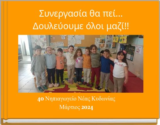 &Sigma;&upsilon;&nu;&epsilon;&rho;&gamma;&alpha;&sigma;ί&alpha; &theta;&alpha; &pi;&epsilon;ί... &Delta;&omicron;&upsilon;&lambda;&epsilon;ύ&omicron;&upsilon;&mu;&epsilon; ό&lambda;&omicron;&iota; &mu;&alpha;&zeta;ί!!