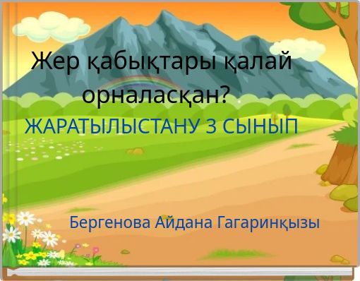 Жер қабықтары қалай орналасқан? . ЖАРАТЫЛЫСТАНУ 3 СЫНЫП