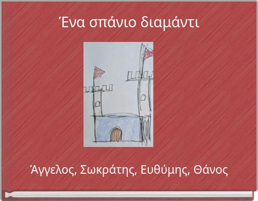 Ένα σπάνιο διαμάντι