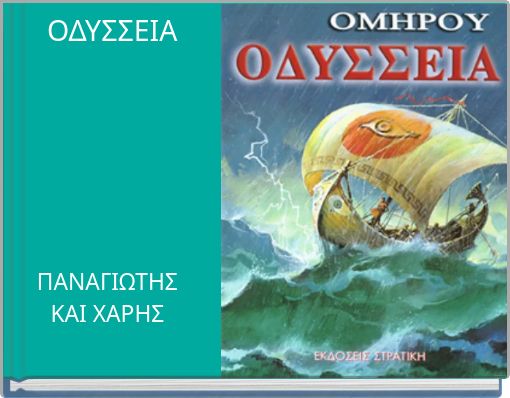 ΟΔΥΣΣΕΙΑ
