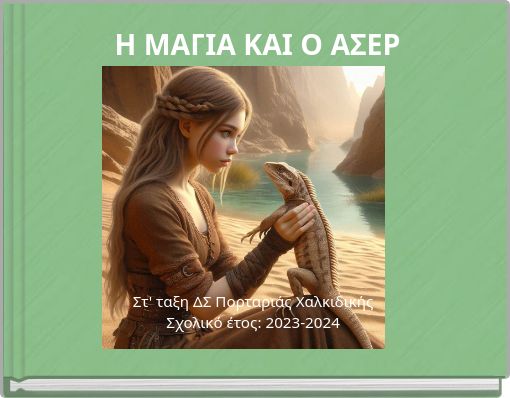 Η ΜΑΓΙΑ ΚΑΙ Ο ΑΣΕΡ