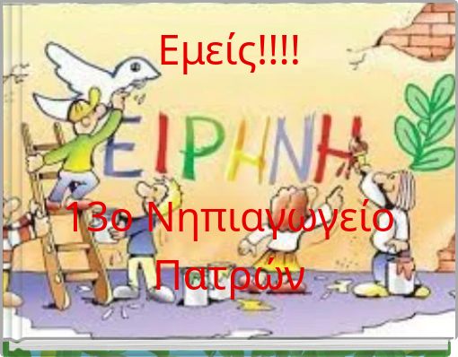Εμείς!!!!