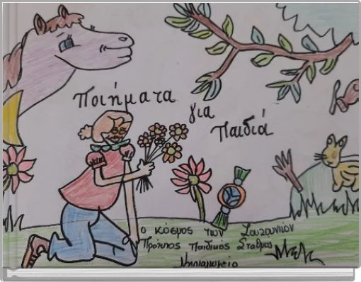 ΕΙΚΟΝΟΓΡΑΦΗΜΕΝΟ ΒΙΒΛΙΟ ΠΟΙΗΜΑΤΩΝ ΓΙΑ ΠΑΙΔΙΑ