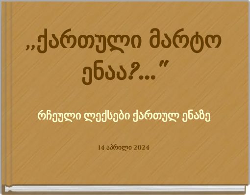 ,,ქართული მარტო ენაა?..." რჩეული ლექსები ქართულ ენაზე 14 აპრილი 2024