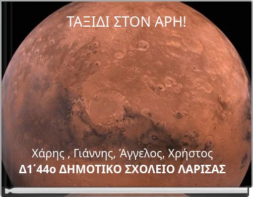 ΤΑΞΙΔΙ ΣΤΟΝ ΑΡΗ!