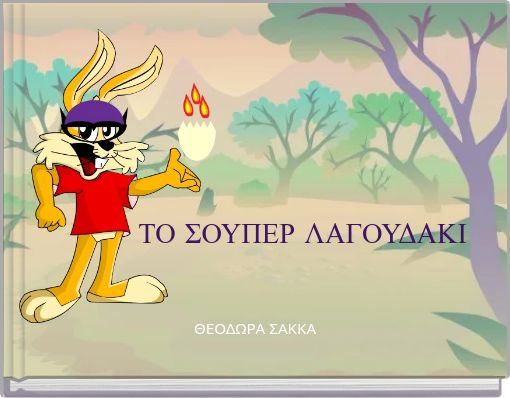 ΤΟ ΣΟΥΠΕΡ ΛΑΓΟΥΔΑΚΙ