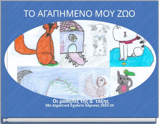 ΤΟ ΑΓΑΠΗΜΕΝΟ ΜΟΥ ΖΩΟ