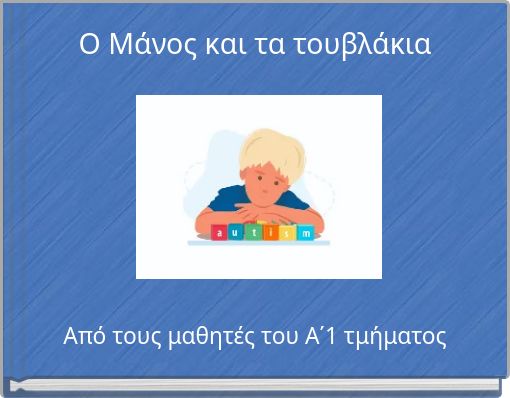 Ο Μάνος και τα τουβλάκια