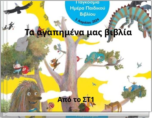 Τα αγαπημένα μας βιβλία