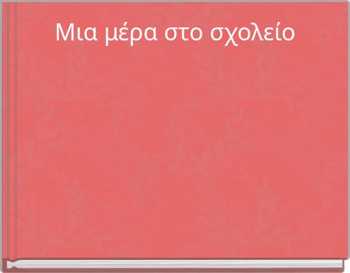 Μια μέρα στο σχολείο