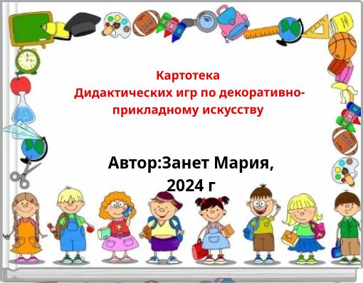 Картотека Дидактических игр по декоративно-прикладному искусству