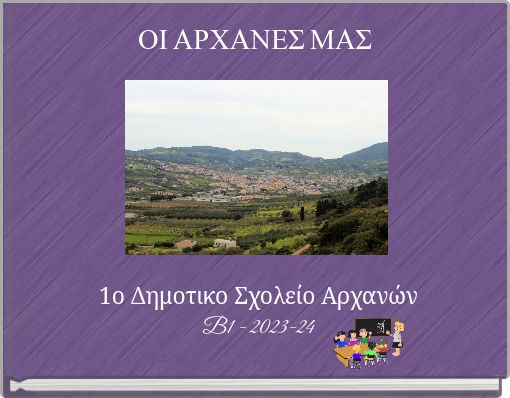 ΟΙ ΑΡΧΑΝΕΣ ΜΑΣ