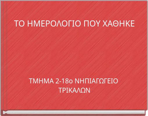 ΤΟ ΗΜΕΡΟΛΟΓΙΟ ΠΟΥ ΧΑΘΗΚΕ