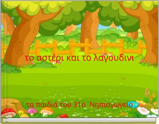 &tau;&omicron; &alpha;&sigma;&tau;έ&rho;&iota; &kappa;&alpha;&iota; &tau;&omicron; &lambda;&alpha;&gamma;&omicron;&upsilon;&delta;&iota;&nu;&iota;