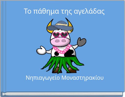 Το πάθημα της αγελάδας