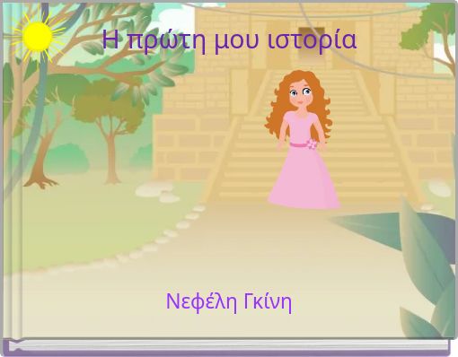 Η πρώτη μου ιστορία