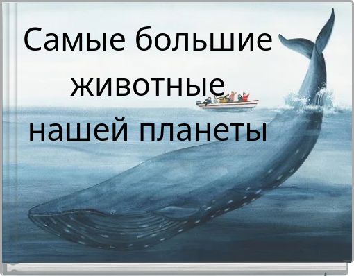 Самые большие животные нашей планеты