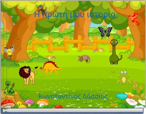 Η πρώτη μου ιστορία