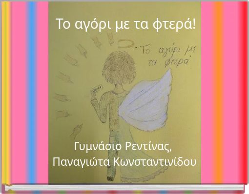 Το αγόρι με τα φτερά!