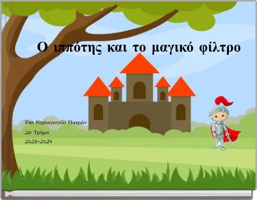 Ο ιππότης και το μαγικό φίλτρο