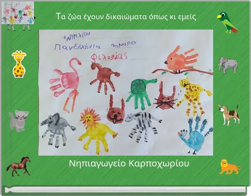 Τα ζώα έχουν δικαιώματα όπως κι εμείς