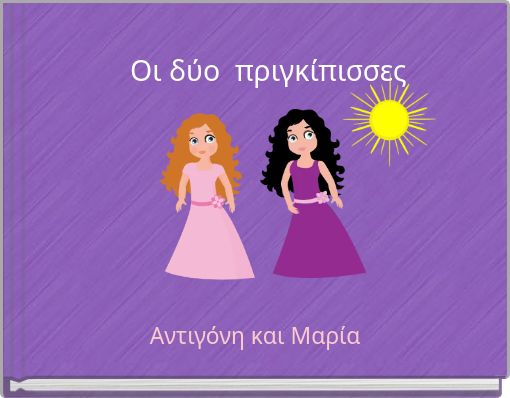 O&iota; &delta;ύ&omicron; &pi;&rho;&iota;&gamma;&kappa;ί&pi;&iota;&sigma;&sigma;&epsilon;&sigmaf;