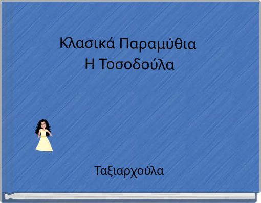 &Kappa;&lambda;&alpha;&sigma;&iota;&kappa;ά &Pi;&alpha;&rho;&alpha;&mu;ύ&theta;&iota;&alpha; &Eta; &Tau;&omicron;&sigma;&omicron;&delta;&omicron;ύ&lambda;&alpha;