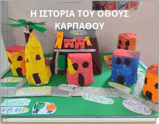 &Eta; &Iota;&Sigma;&Tau;&Omicron;&Rho;&Iota;&Alpha; &Tau;&Omicron;&Upsilon; &Omicron;&Theta;&Omicron;&Upsilon;&Sigma; &Kappa;&Alpha;&Rho;&Pi;&Alpha;&Theta;&Omicron;&Upsilon;