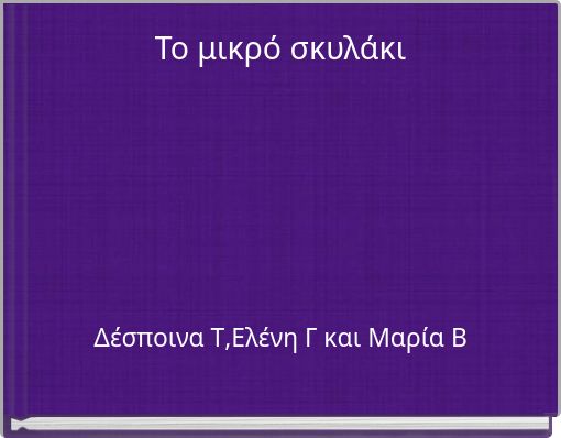 Το μικρό σκυλάκι