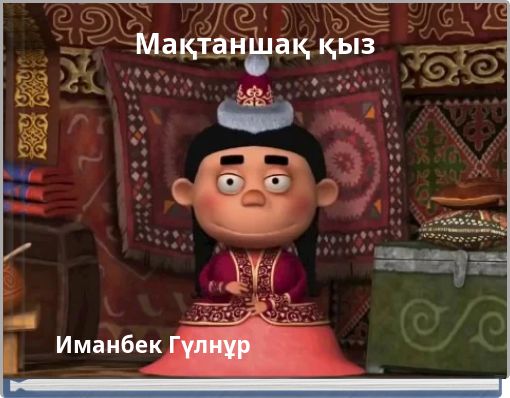 Мақтаншақ қыз