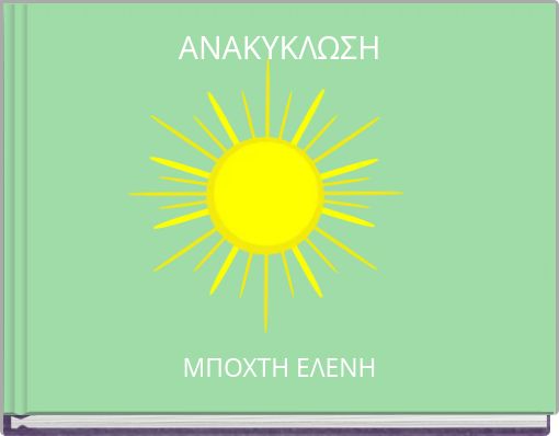 ΑΝΑΚΥΚΛΩΣΗ