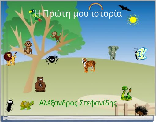 Η Πρώτη μου ιστορία