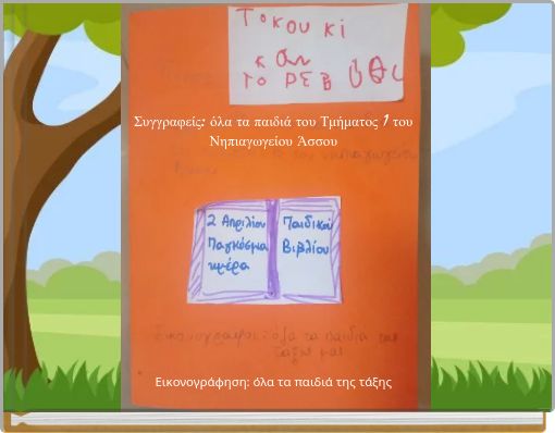 Συγγραφείς: όλα τα παιδιά του Τμήματος 1 του Νηπιαγωγείου Άσσου Εικονογράφηση: όλα τα παιδιά της τάξης