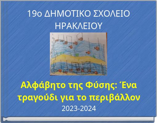 19ο ΔΗΜΟΤΙΚΟ ΣΧΟΛΕΙΟ ΗΡΑΚΛΕΙΟΥ