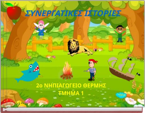 ΣΥΝΕΡΓΑΤΙΚΕΣ ΙΣΤΟΡΙΕΣ