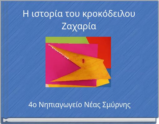 Η ιστορία του κροκόδειλου Ζαχαρία